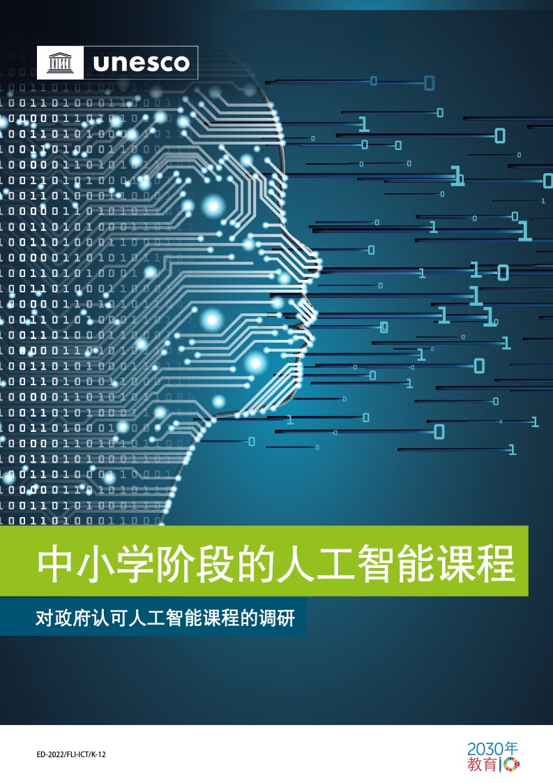 全球人工智能教育趋势 UNESCO中小学人工智能课程报告解析